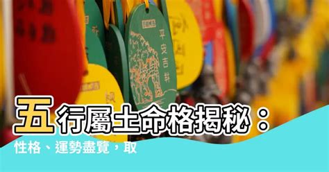 命屬土|【屬性土】屬土者的性格、運勢與應注意事項，一文瞭解你該知道。